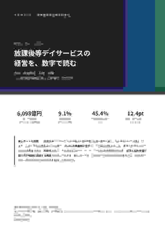 放課後等デイサービス経営レポート2026の表紙